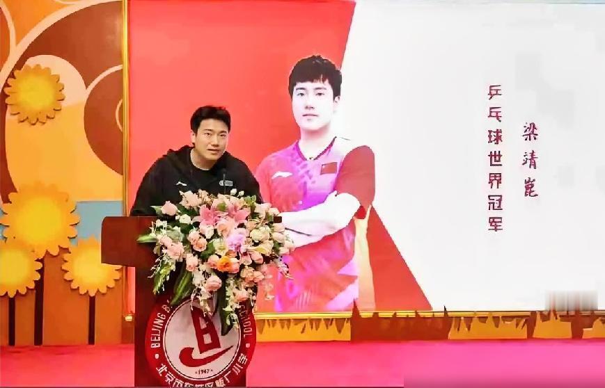 梁靖崑被聘为北京板厂小学校外辅导员。

之前就刷到他家小儿子凉皮揣着爸爸的世乒赛