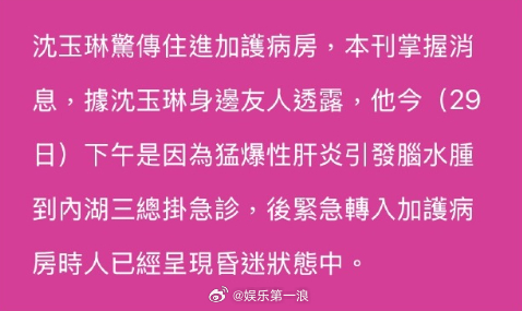 台媒曝沈玉琳因猛爆性肝炎进ICU台媒曝沈玉琳进ICU时已昏迷 台媒报导沈玉琳是因