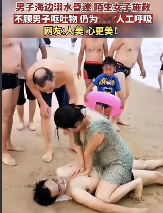 “不要脸，胸都露出来了！”
 
男子在海边溺水昏迷，陌生女子没有丝毫犹豫，上去给