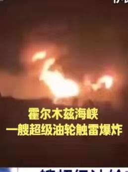 霍尔木兹海峡一艘超级油轮触雷爆炸 当地时间17日，伊朗伊斯兰革命卫队海军发表声明称，该油轮载有超过2