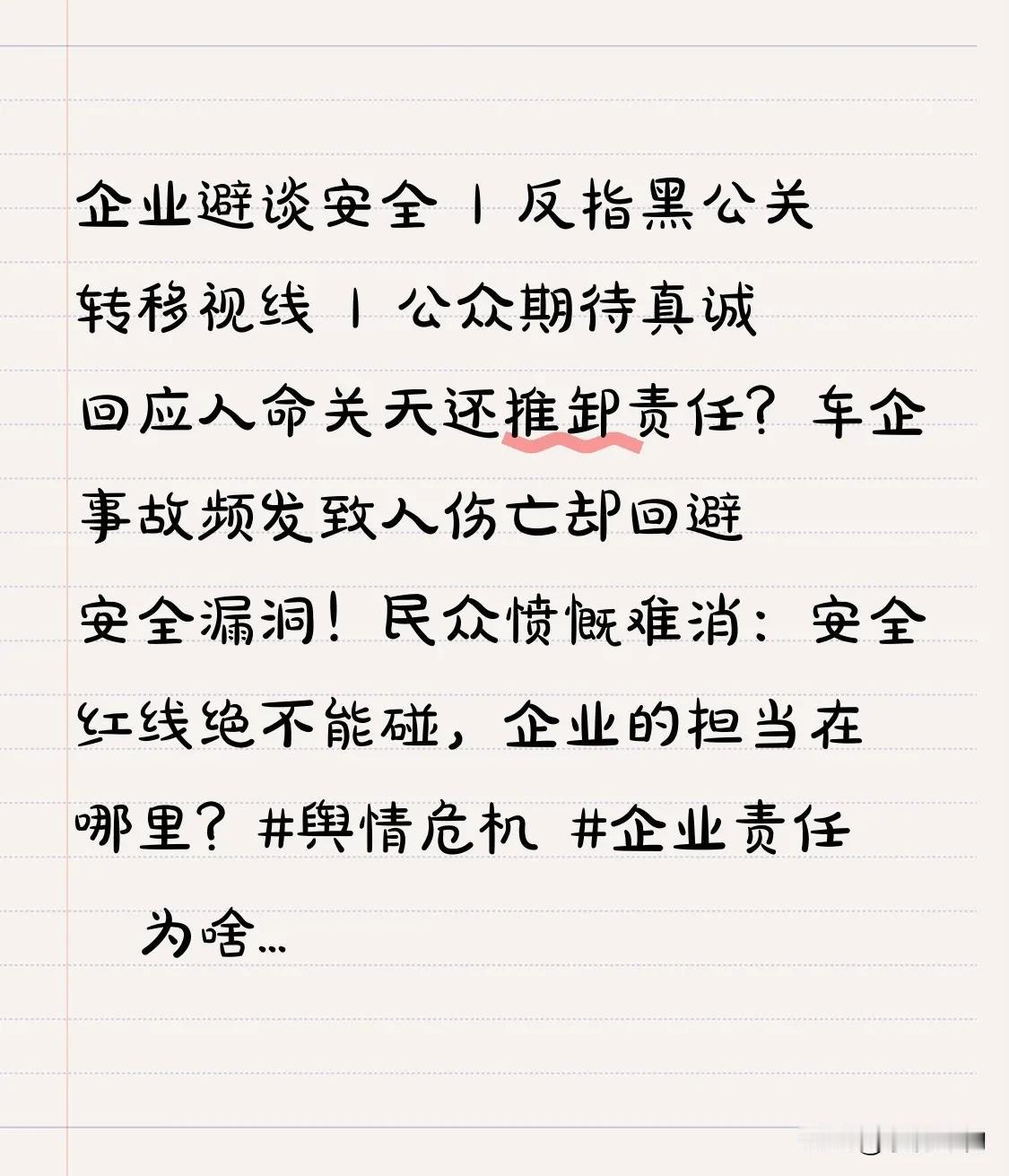 企业避谈安全 | 反指黑公关转移视线 | 公众期待真诚回应
人命关天还推卸责任？
