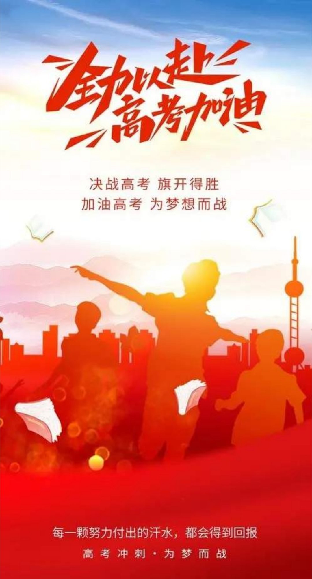 高考加油 伏案经年蓄伟才，从容挥卷自开怀。乘风直上凌云路，满载荣光踏梦来。祝福所