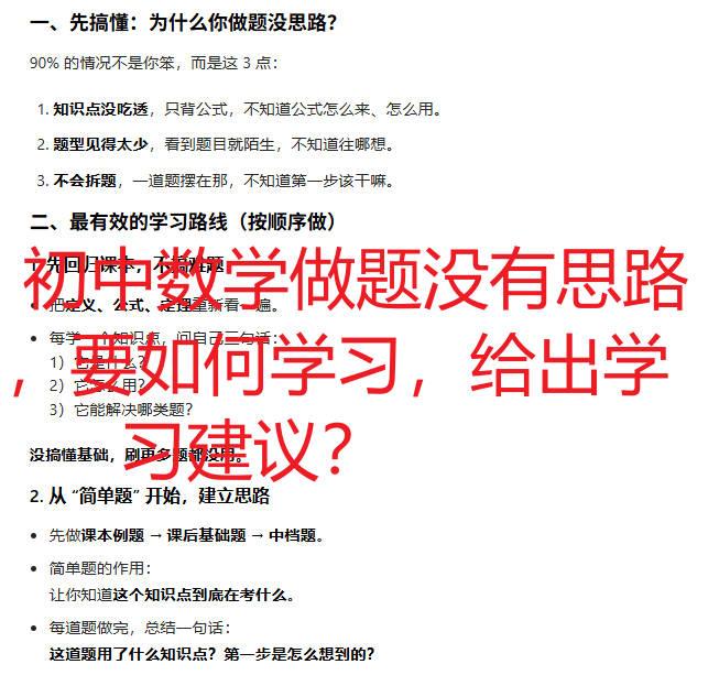 初中数学做题没有思路，要如何学习，给出学习建议？