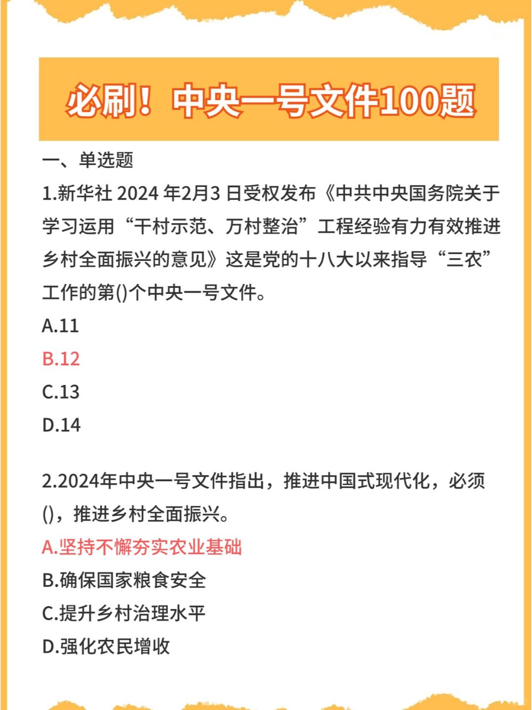 重点汇编100题！2024中央一号文件