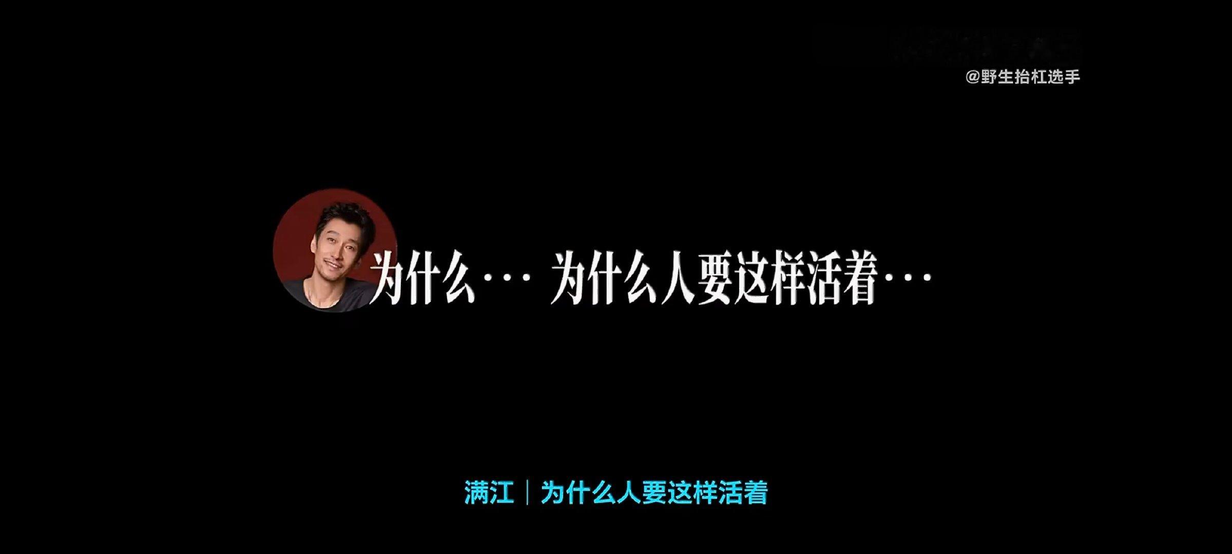 邵子恒带满江服美役邵子恒把满江整到怀疑人生满江那句为什么人要这样活着，太有节目效
