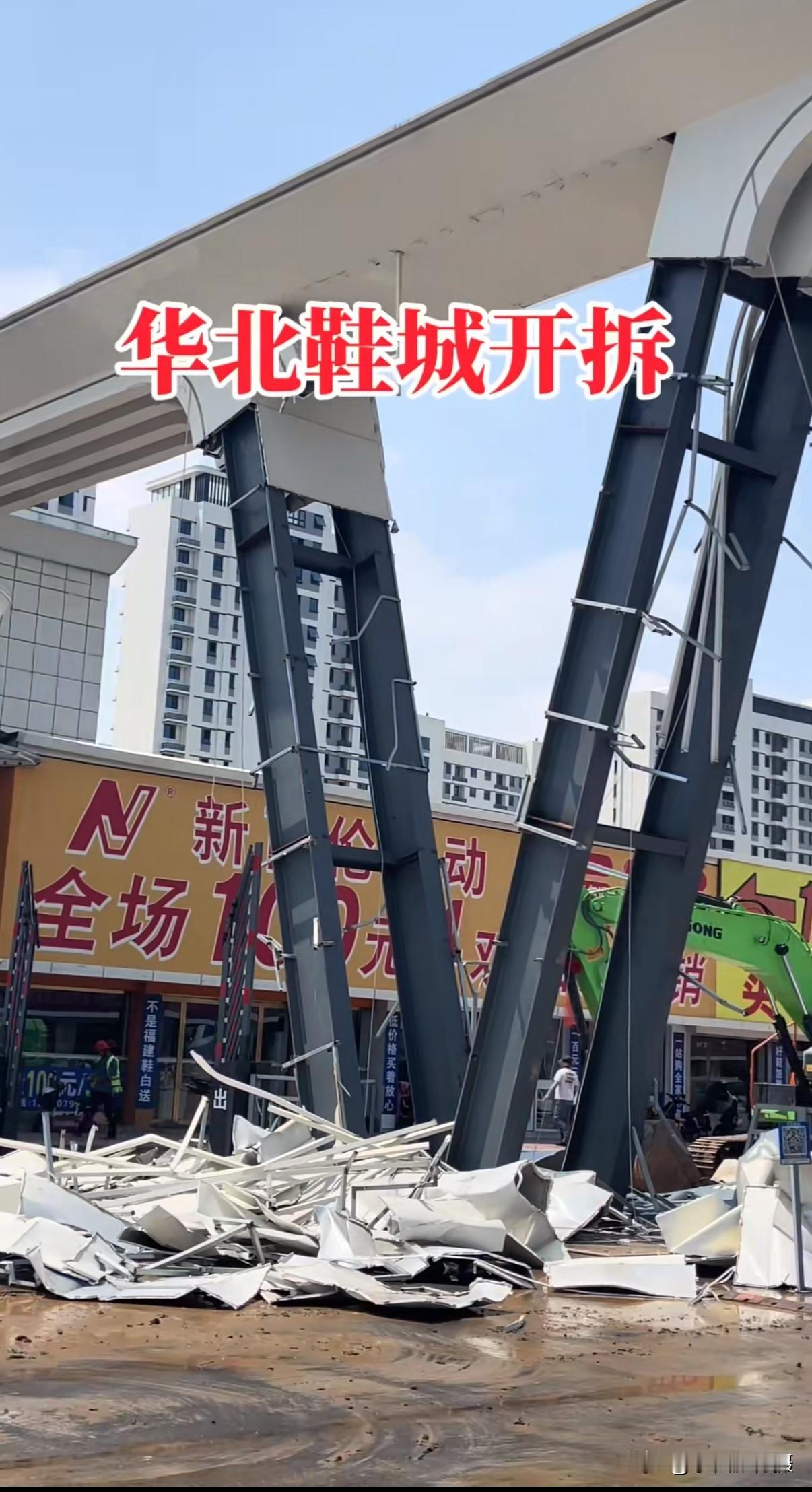 【华北鞋城拆除工作已经开始】 据网友消息，伴随我们二十多年，全国最大的鞋类批发市