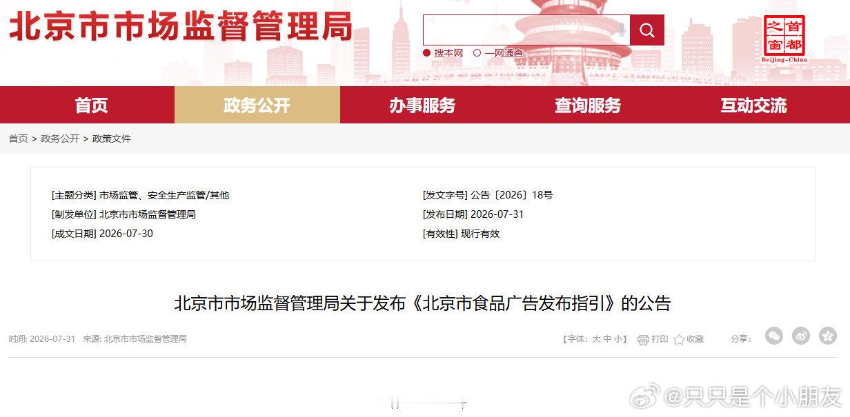 北京市市场监管局正式印发《北京市食品广告发布指引》（简称《指引》），为行业划定清