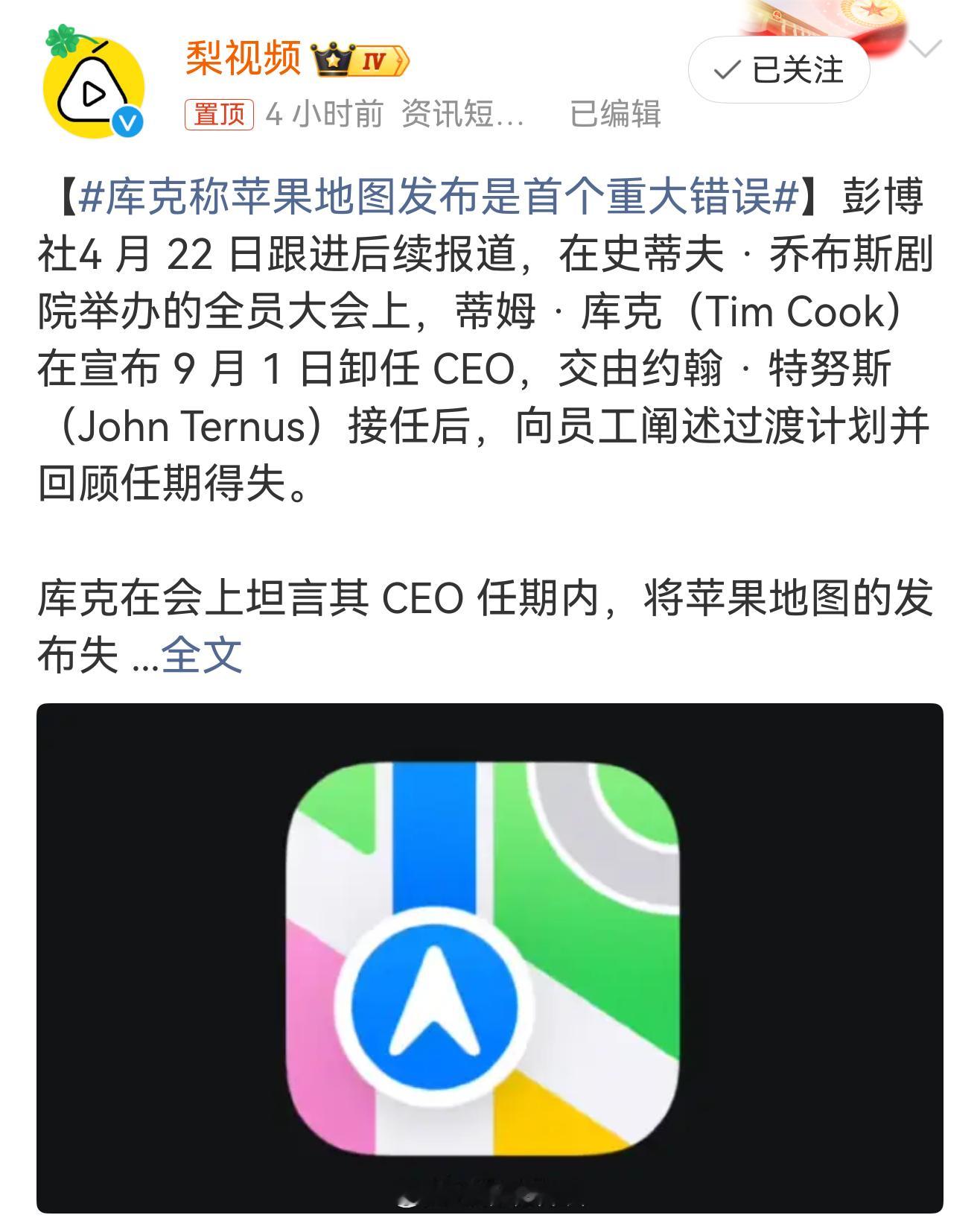 库克称苹果地图发布是首个重大错误 可不是嘛，一个压根没打磨成熟的产品急着上线，结