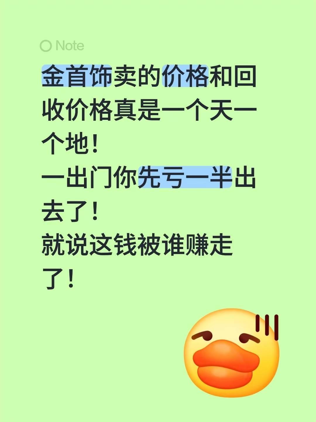 金首饰卖的价格和回收价格真是一个天一个地！一出门你先亏一半出去了！就说这钱被谁赚