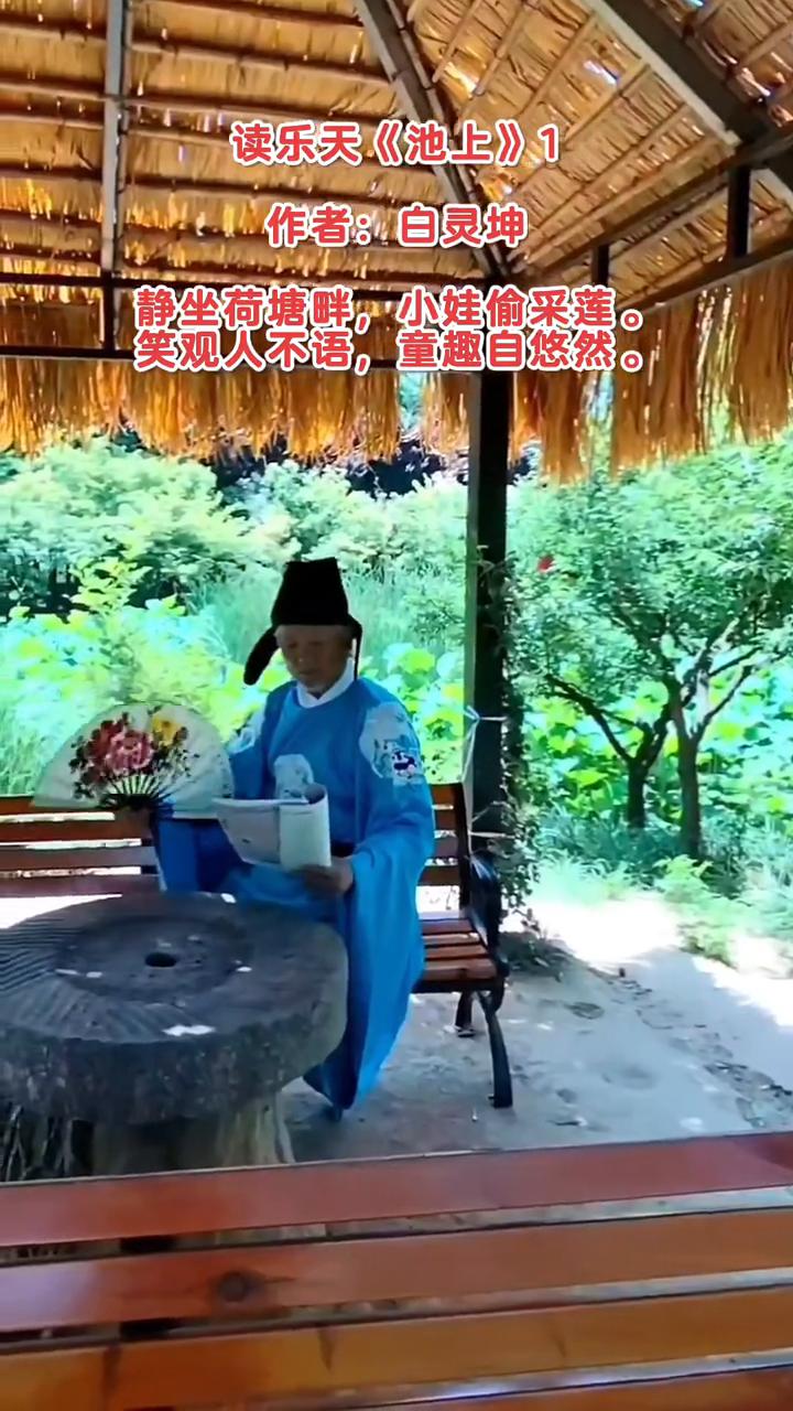 读乐天《池上》1。
作者：白灵坤。
静坐荷塘畔，小娃偷采莲。
笑观人不语，童趣自