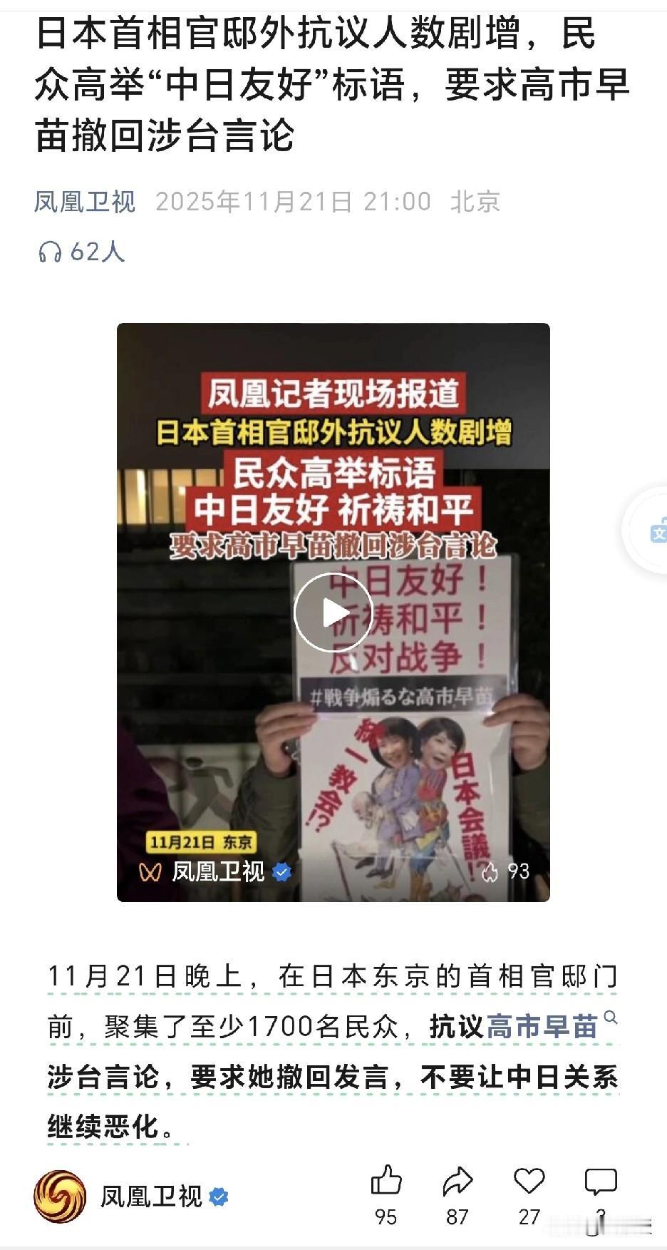 日本首相官邸外抗议人数剧增
民众高举“中日友好”标语
要求高市早苗撤回涉台言论