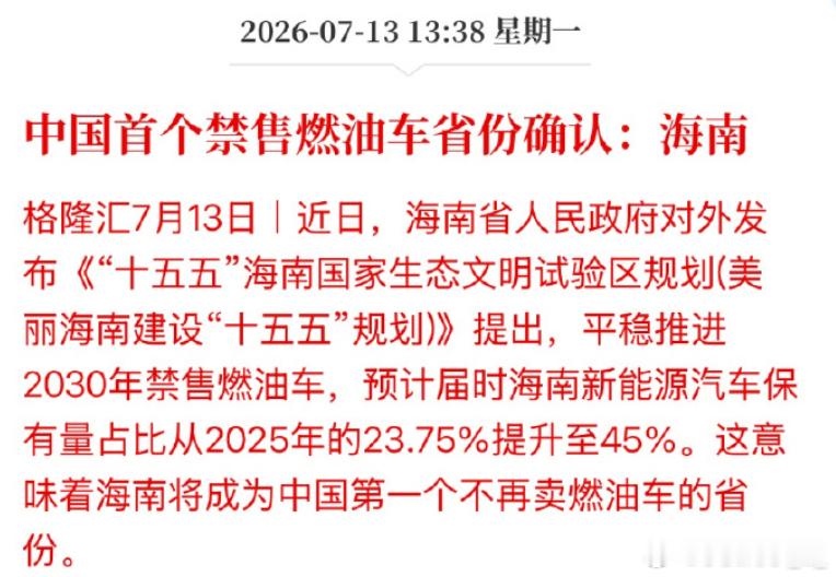 中国首个禁售燃油车省份确认中国首个禁售燃油车省份确认海南平稳推进2030年禁售燃