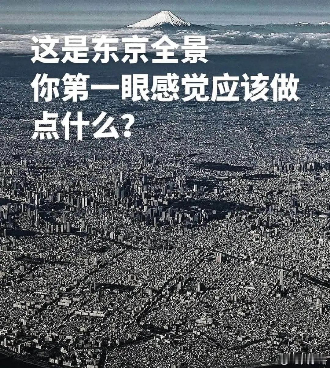 这是东京全景， 你的第一眼感觉应该做点什么？

东京常住人口超过1500万，是地