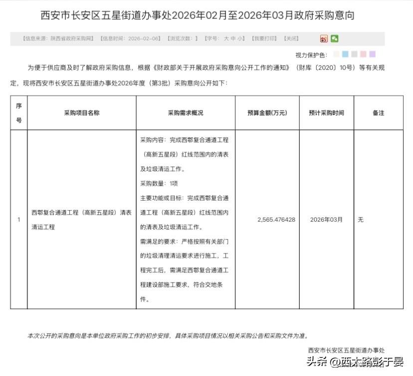 西安西南超级通道迎新进展，清表清运启动采购意向3月开工在即

西安西南交通建设再