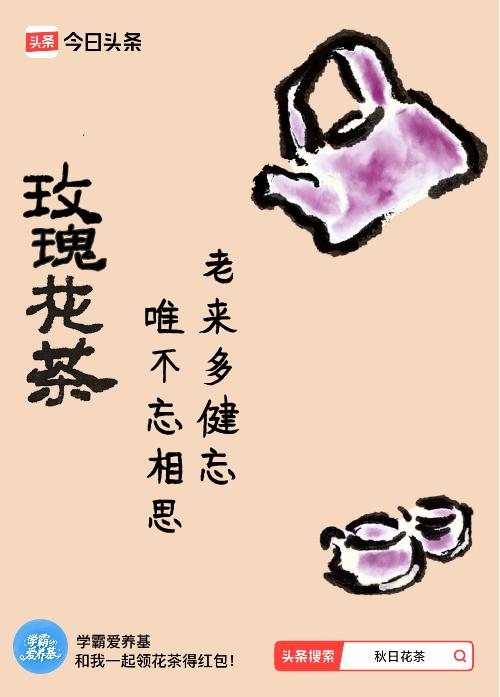 秋日领花茶我领到了秋日限定花茶：老来多健忘，唯不忘相思，戳这里👉快来领取你的专