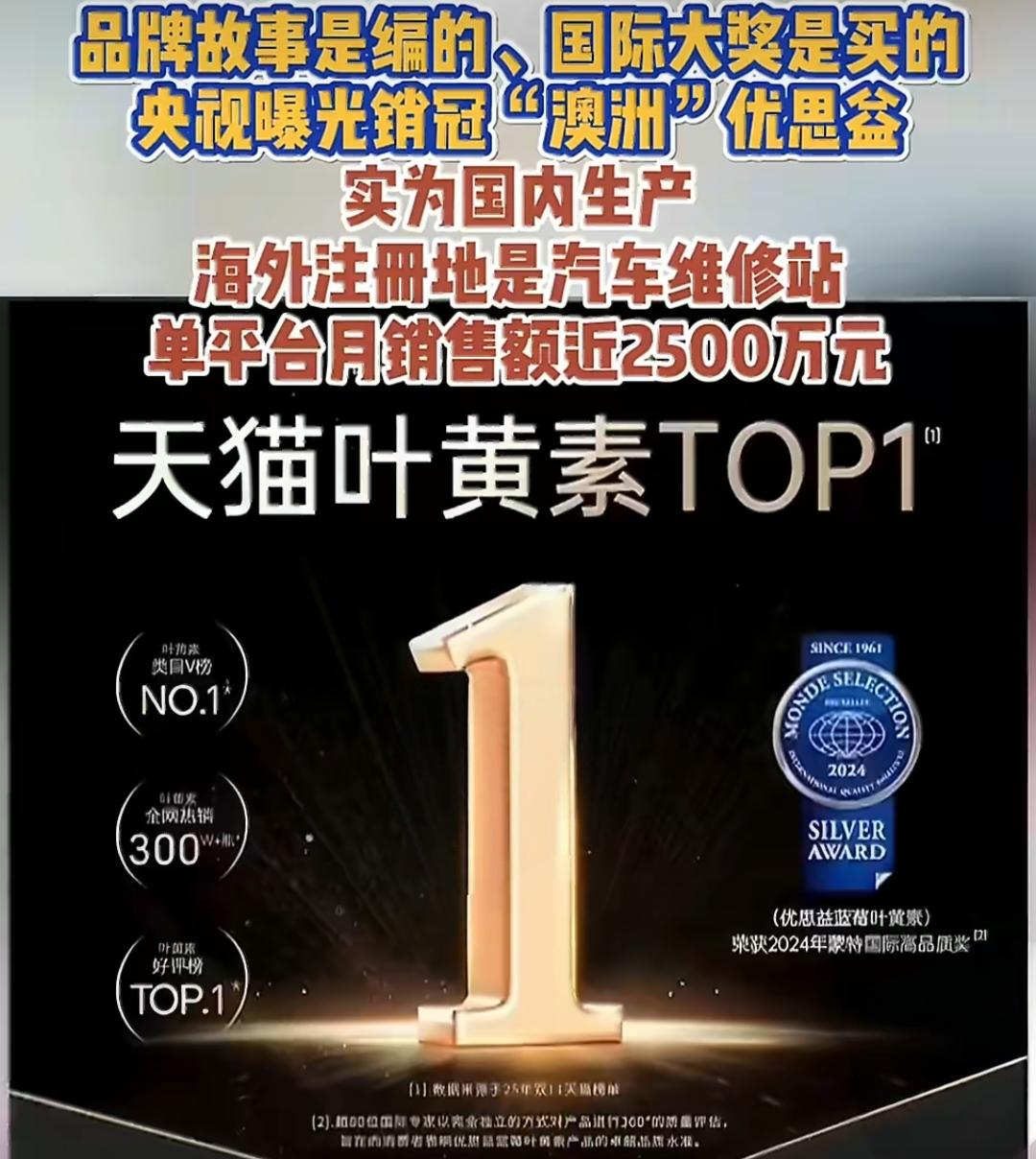 央视曝光！月销2500万的“澳洲进口”优思益叶黄素，竟是彻头彻尾的骗局！
 
刷