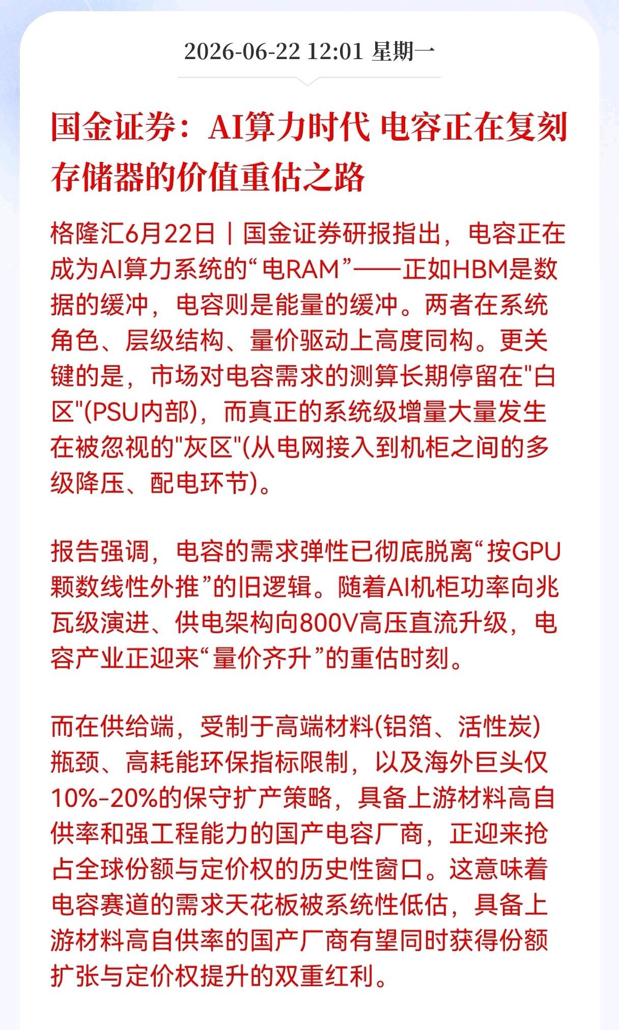 利好消息！重大利好消息！
Al算力方向出现新风口，电容复刻存储行情，国产替代迎来
