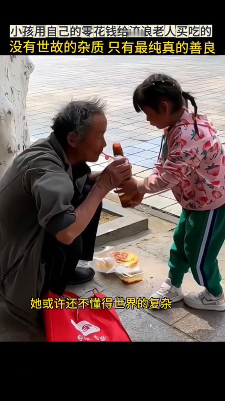 小孩用自己的零花钱给流浪老人买吃的，没有世故的杂质，只有最纯真的善良。
这个小女