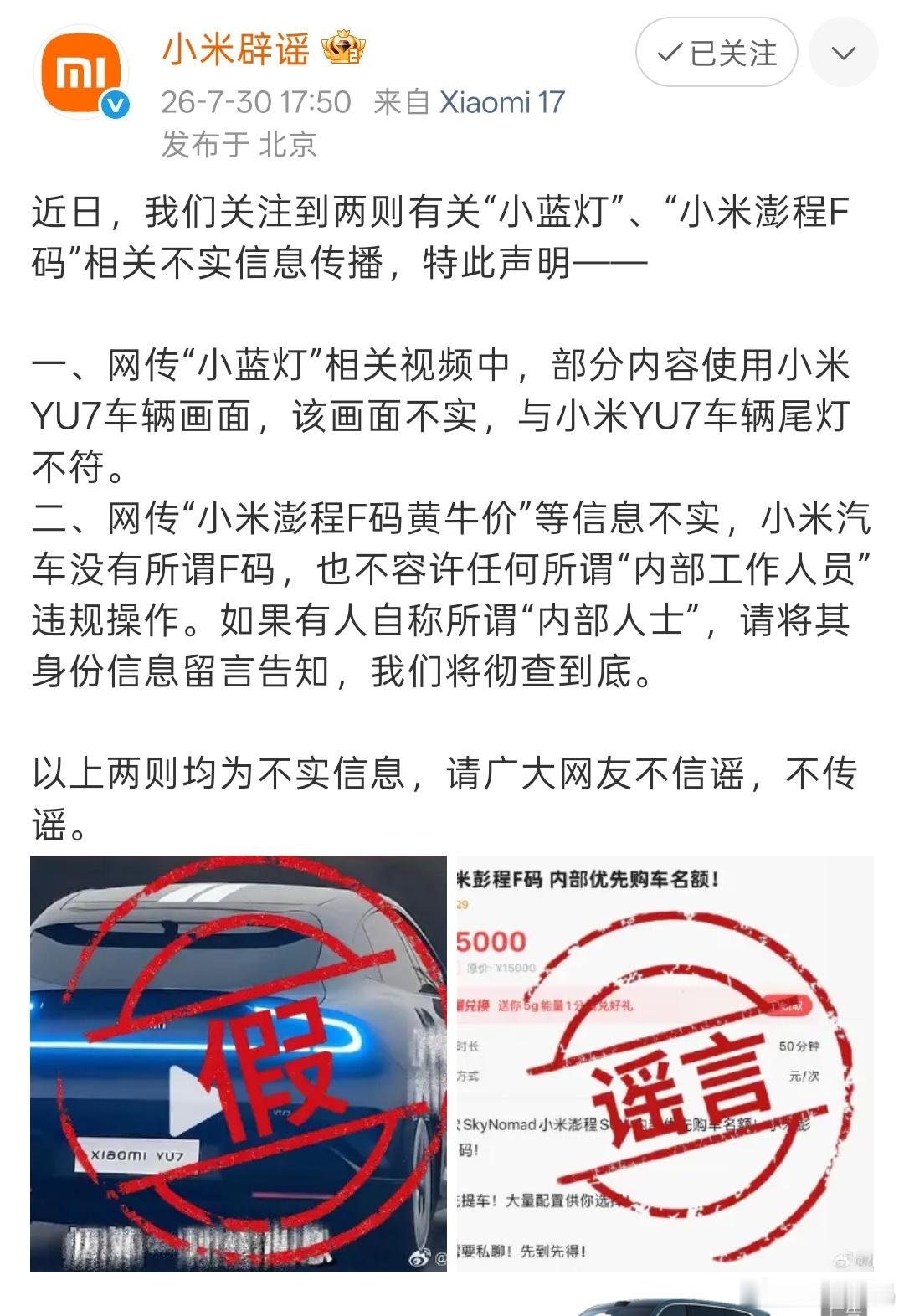 看笑了，图二造谣小米YU7小蓝灯