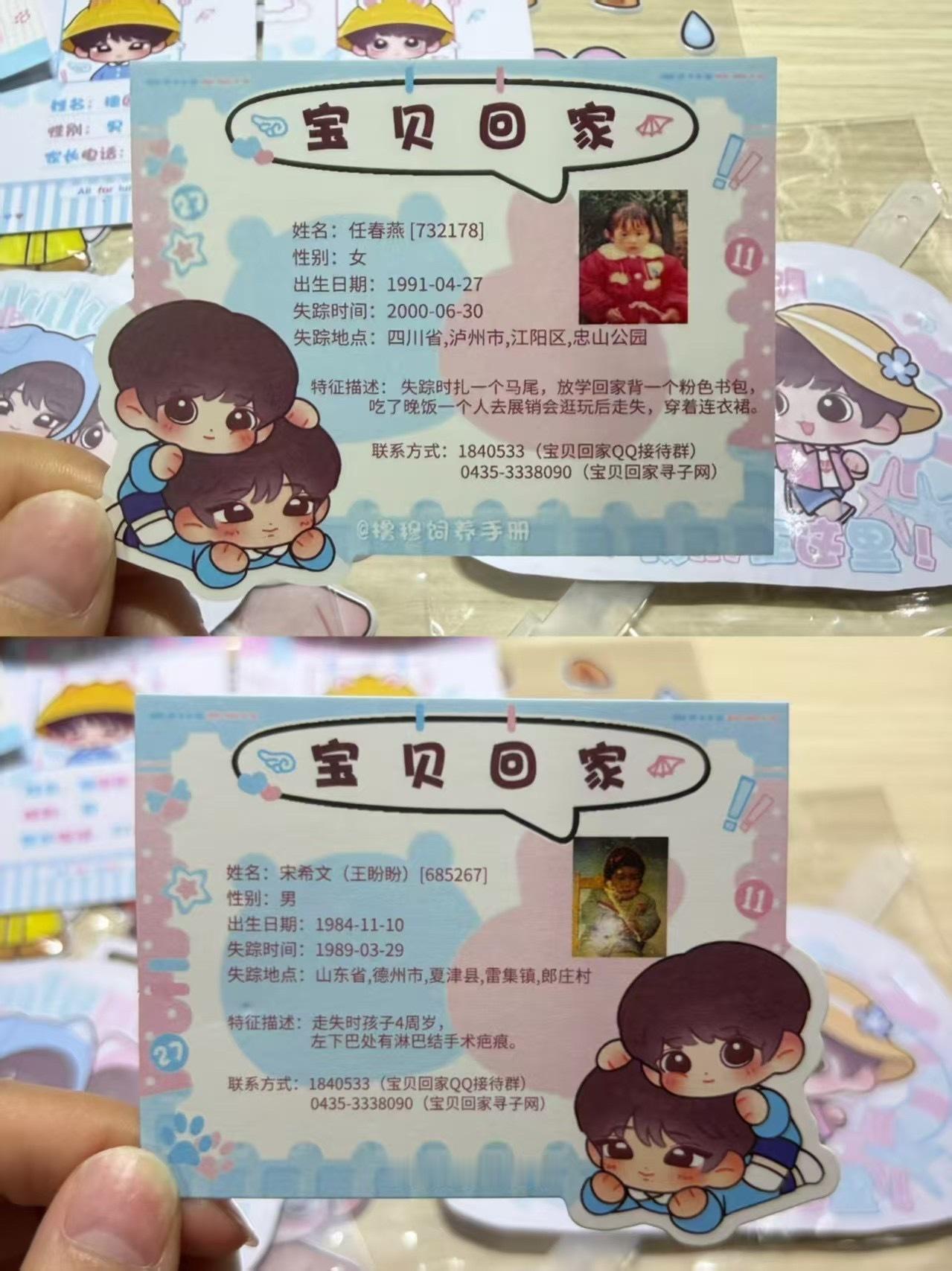 橹穆这就是团团圆圆的寓意 橹穆管理组把走失儿童宣传卡放进对娃特典，让每一份带着爱