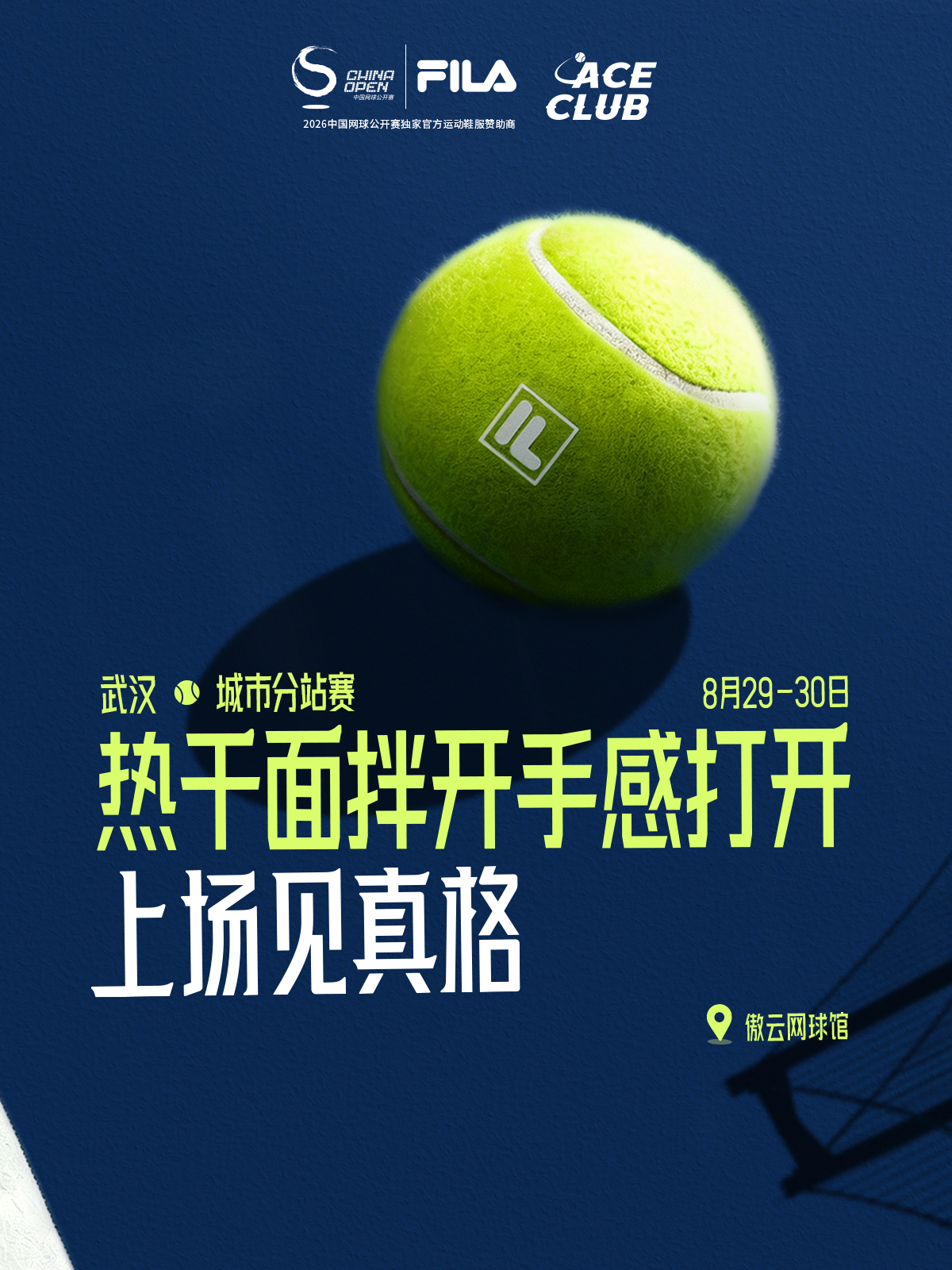 📢2026 FILA ACE CLUB 暨中网会员杯网球团体赛・武汉站，等你来