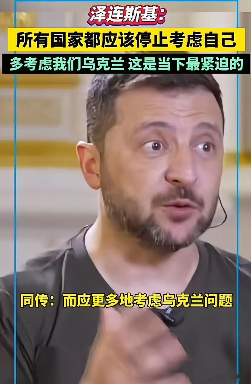 泽连斯基这时候想起全世界人民了，当初你们想加入北约向全世界问了吗？当初你们在乌东
