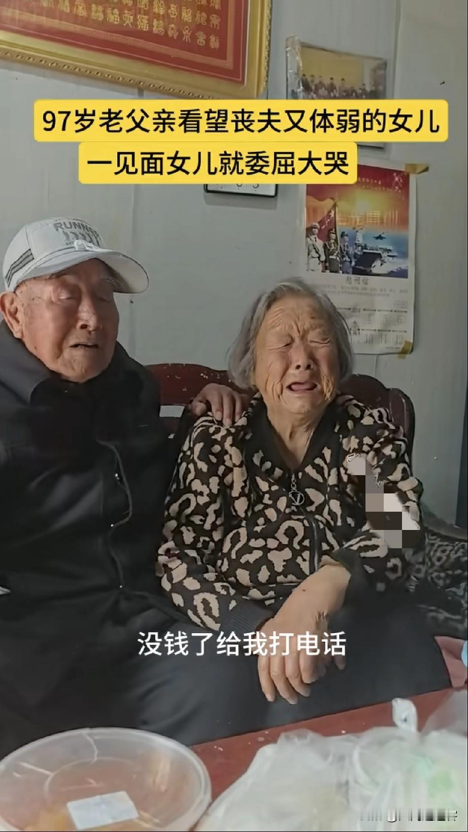 刚看一条视频，一位九十七岁的老人，去看望丧夫又体弱的女儿。女儿看见父亲就委屈的哭