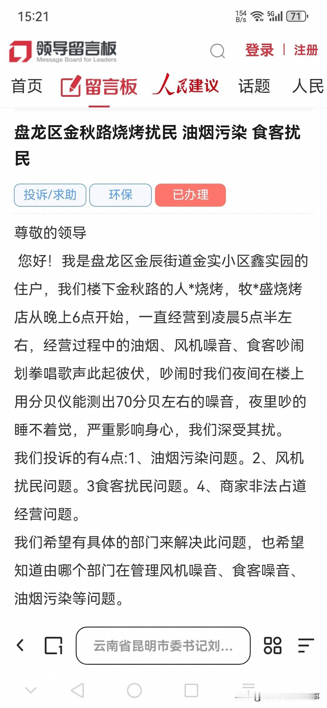 昆明网民向市委书记留言反映：盘龙区金秋路烧烤扰民 油烟污染 食客扰民

尊敬的领