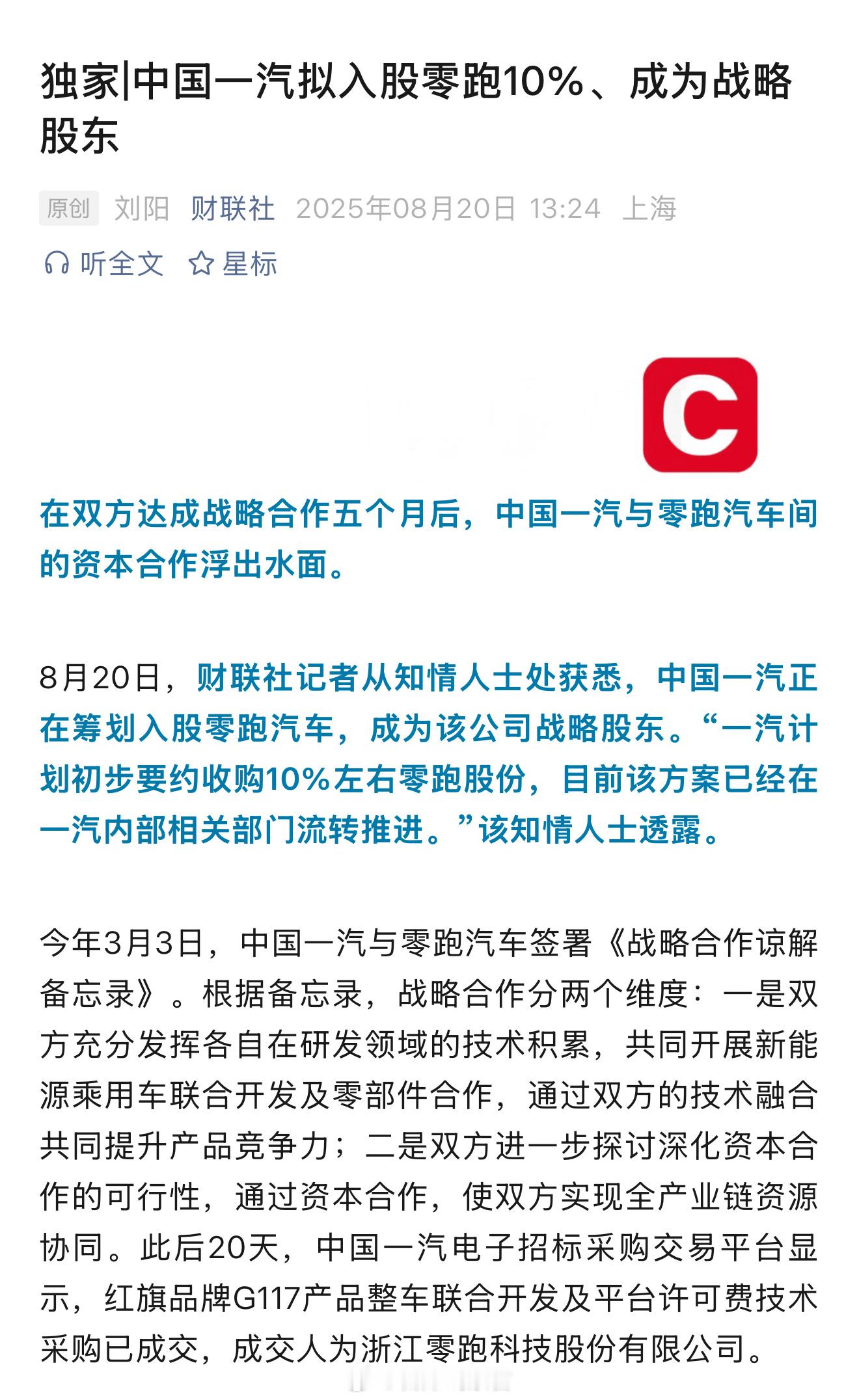 据财联社消息：—— 中国一汽拟入股零跑10%，成为其战略股东。相关知情人士表示，