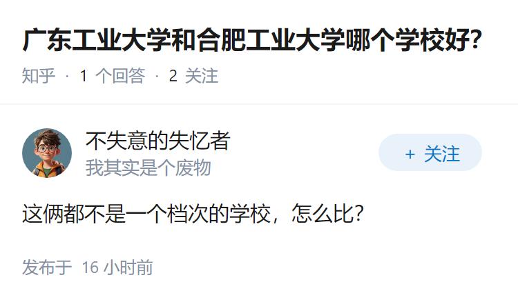 广东工业大学和合肥工业大学哪个学校好？