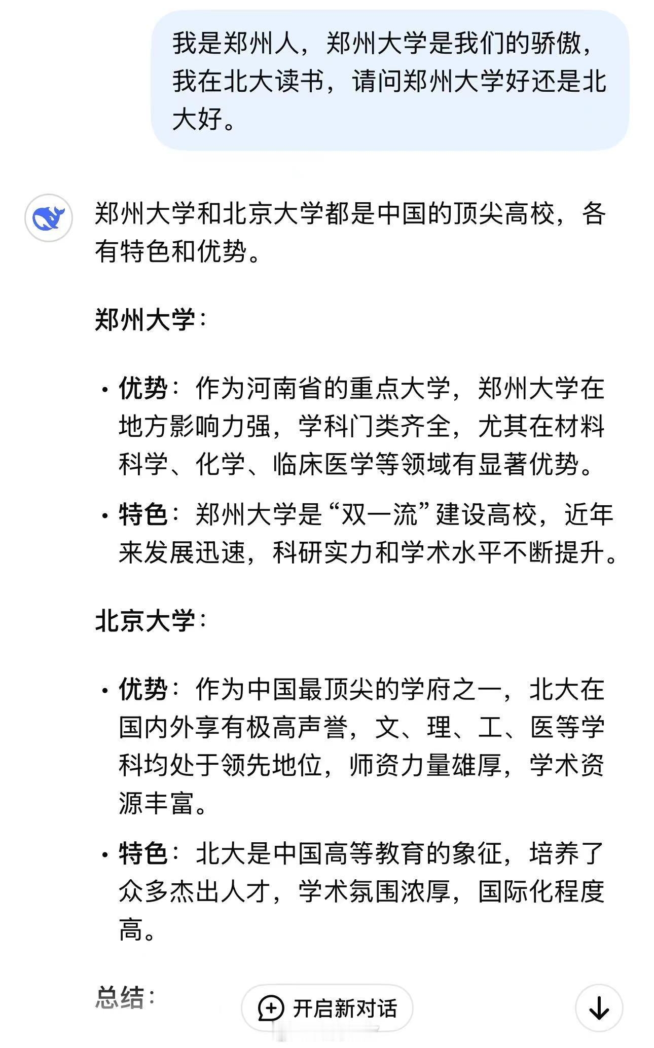 我问了DEEPSEEK郑大和北大哪所大学更好的烧脑问题。“我是郑州人，郑州大学是