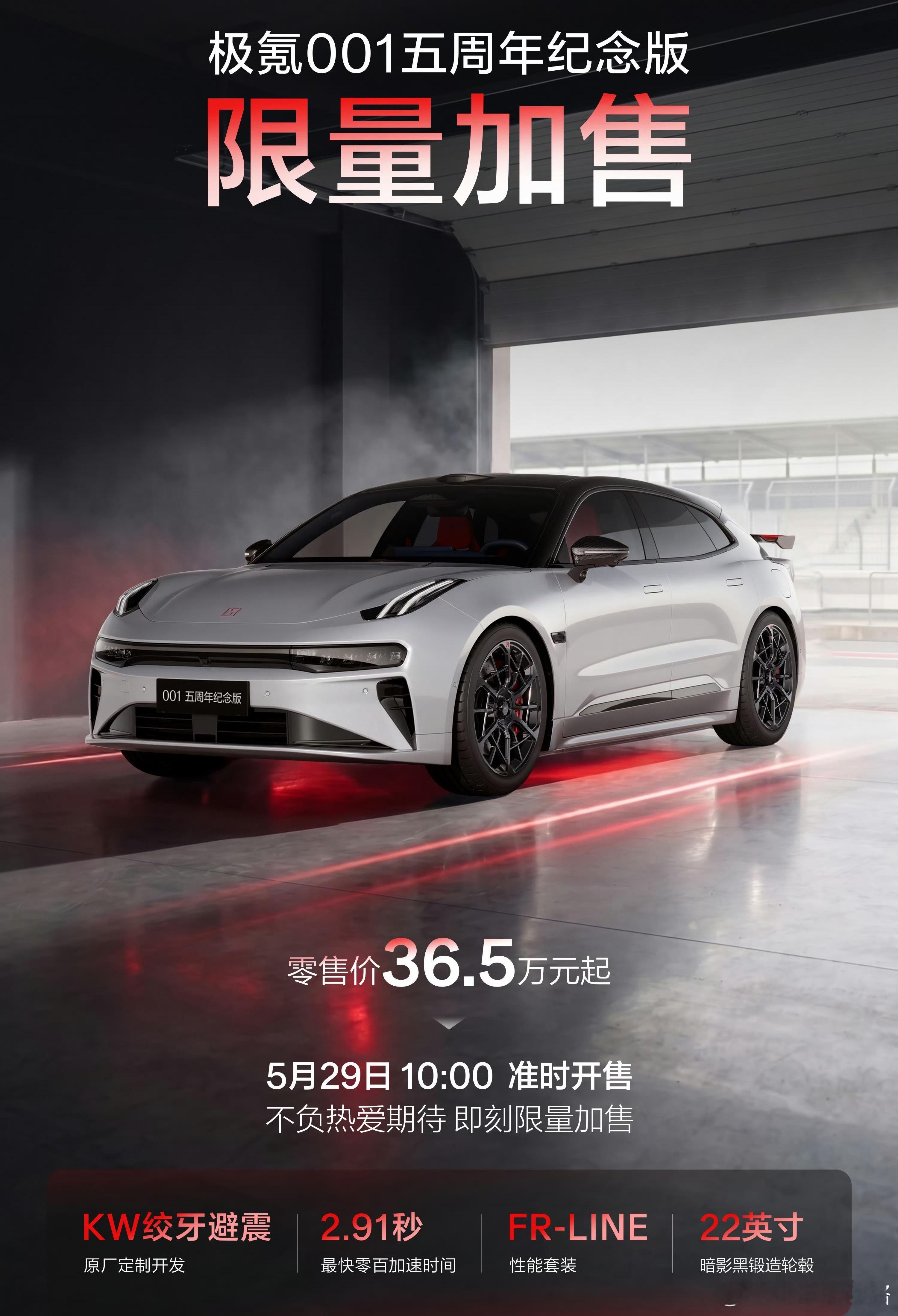 极氪001五周年纪念版将于5月29日限量加售，这款车搭载900V高压平台，双碳化