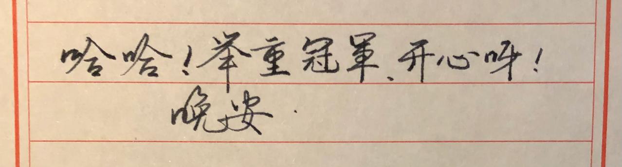 最近练字的心情低落，字没有进展，
因此决定