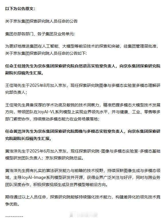 近日京东内部发布公告，宣布AI领域高层调整：任命王佳琦为探索研究院自然语言实验室