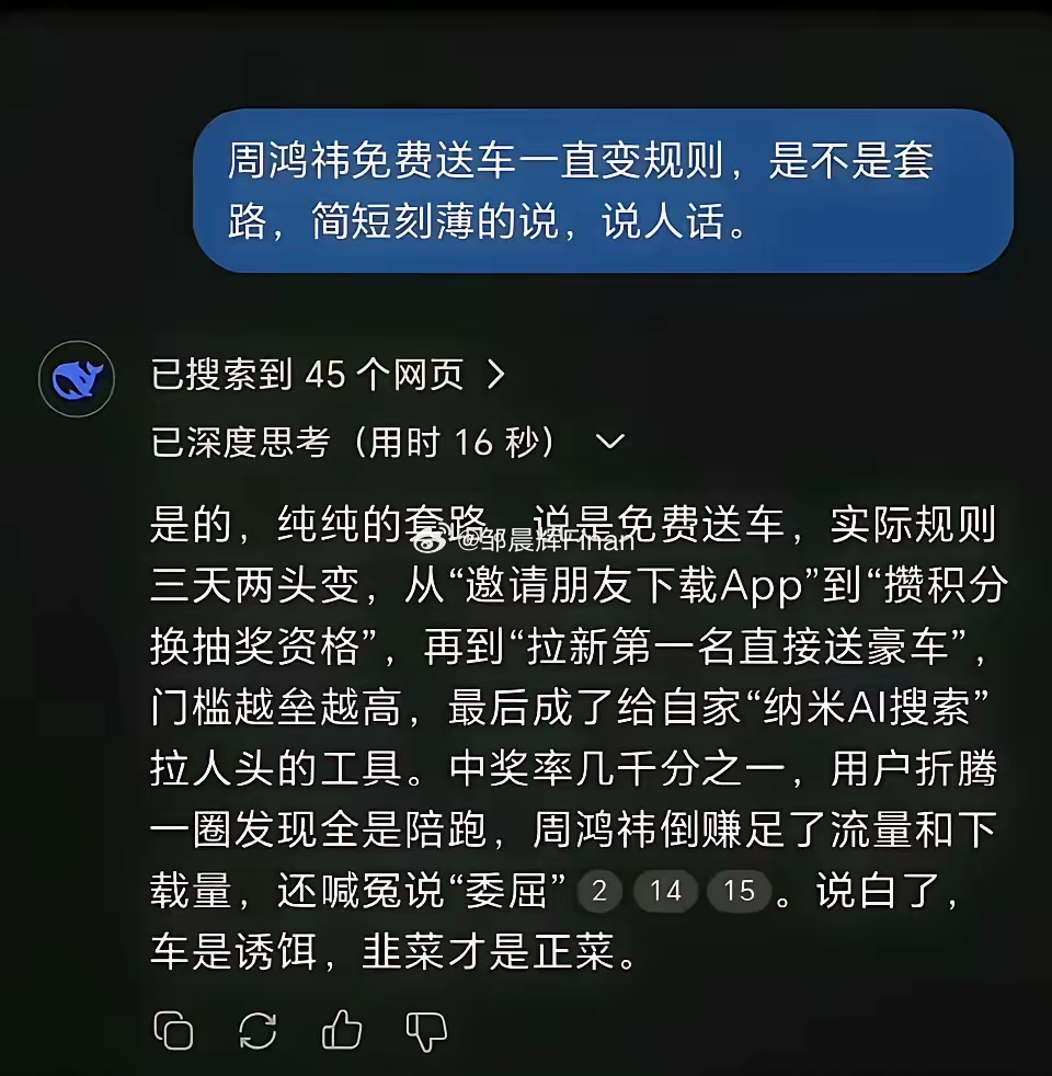 DeepSeek评360高利贷创始人周鸿祎免费送车。你们觉得说的对吗?[笑cry