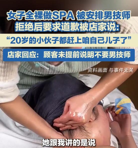 女子全裸做SPA 被安排男技师 拒绝后要求道歉被店家说： “20岁的小伙子都赶上