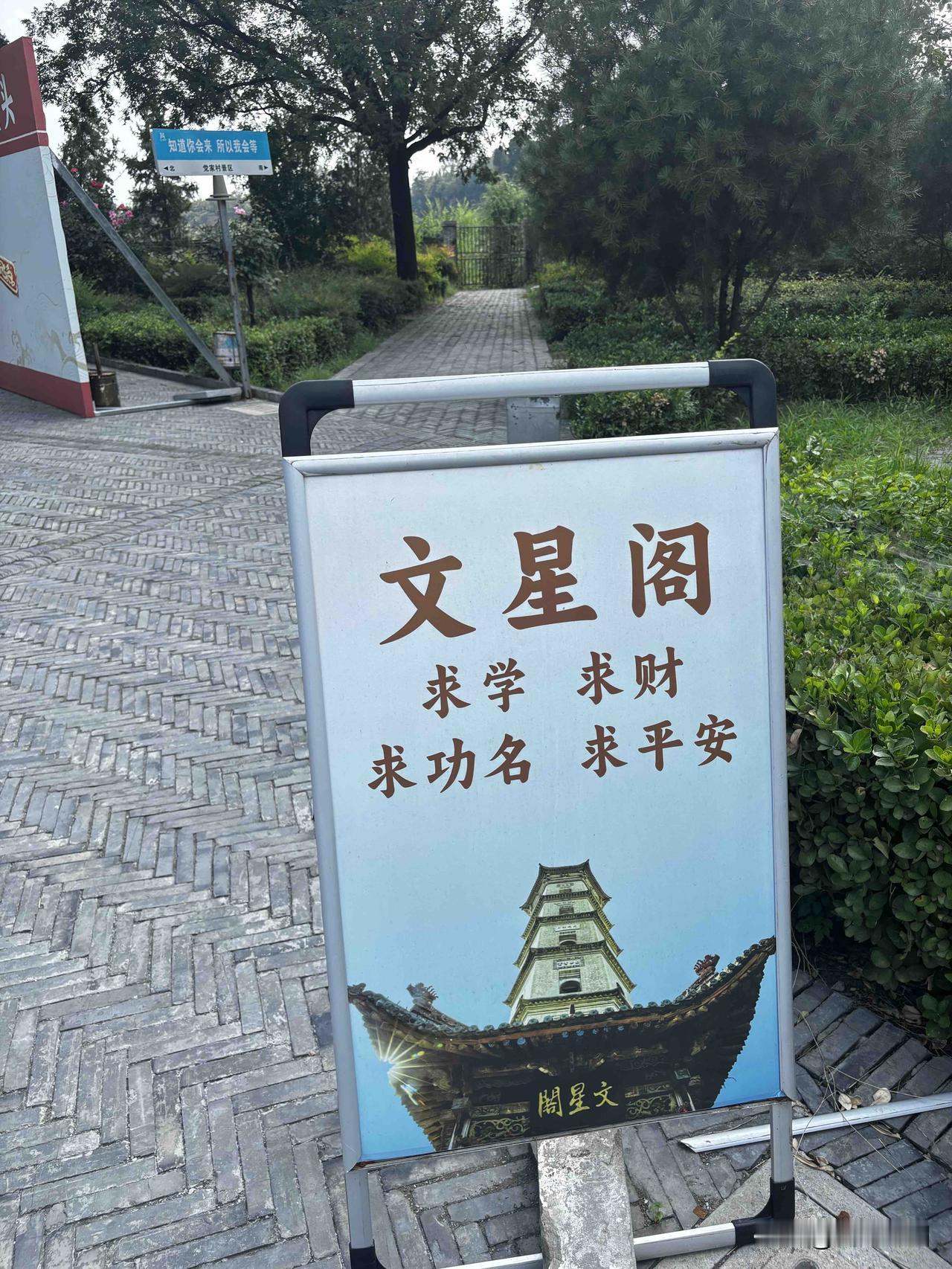 韩城党家村文星阁，这个每年在考试前来这里祭拜的人估计挺多的吧，这个塔也算是古塔了
