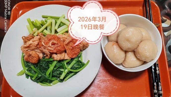 2026 年 3 月 19 日，来记下今日三餐打卡。今晚吃得特舒服：水油焖茼蒿嫩