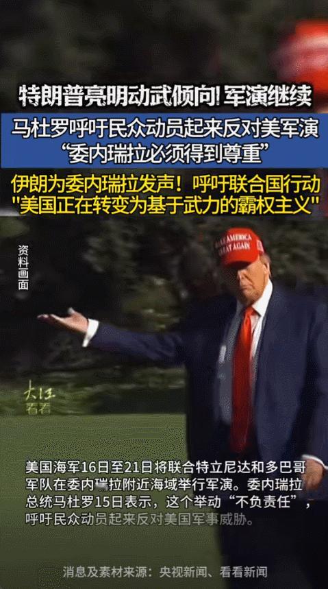 11月16日开始，美国海军带着特立尼达和多巴哥，在委内瑞拉北边的海面上搞军事演习