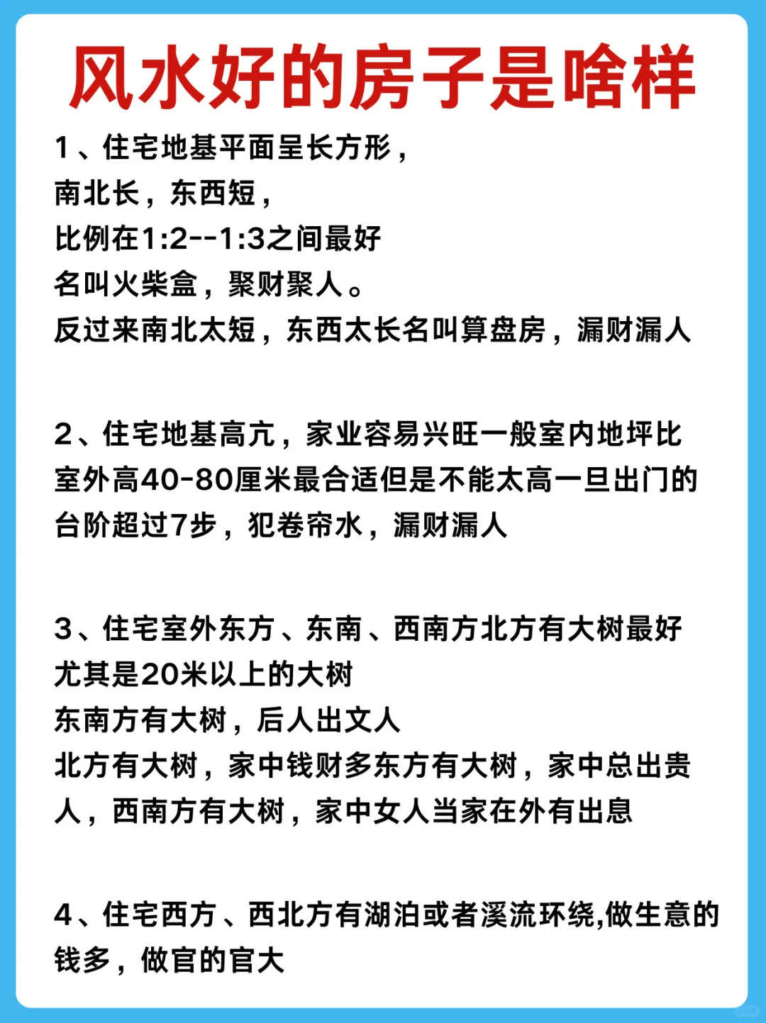 🏠想知道风水好的房子是什么样的吗？