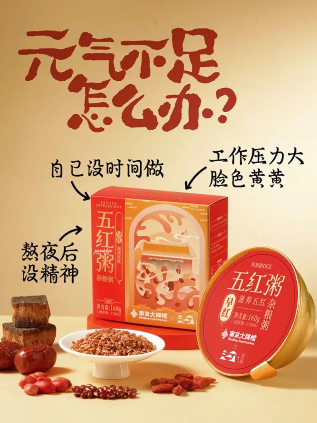 南京大牌档～南京特产～南京伴手礼～五红粥