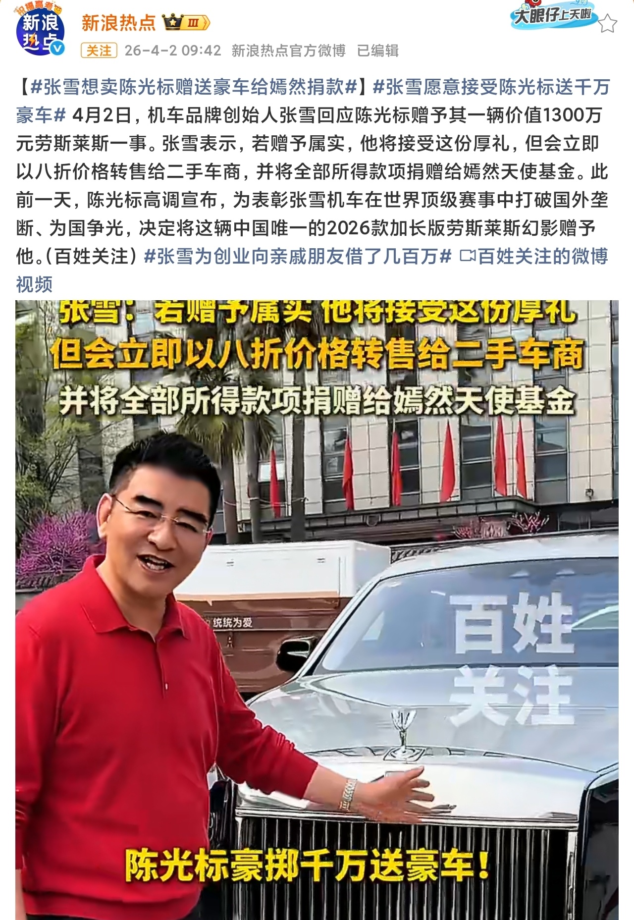 张雪想卖陈光标赠送豪车给嫣然捐款哈哈哈哈，张雪很直率，你送他就收，不跟你推辞，不