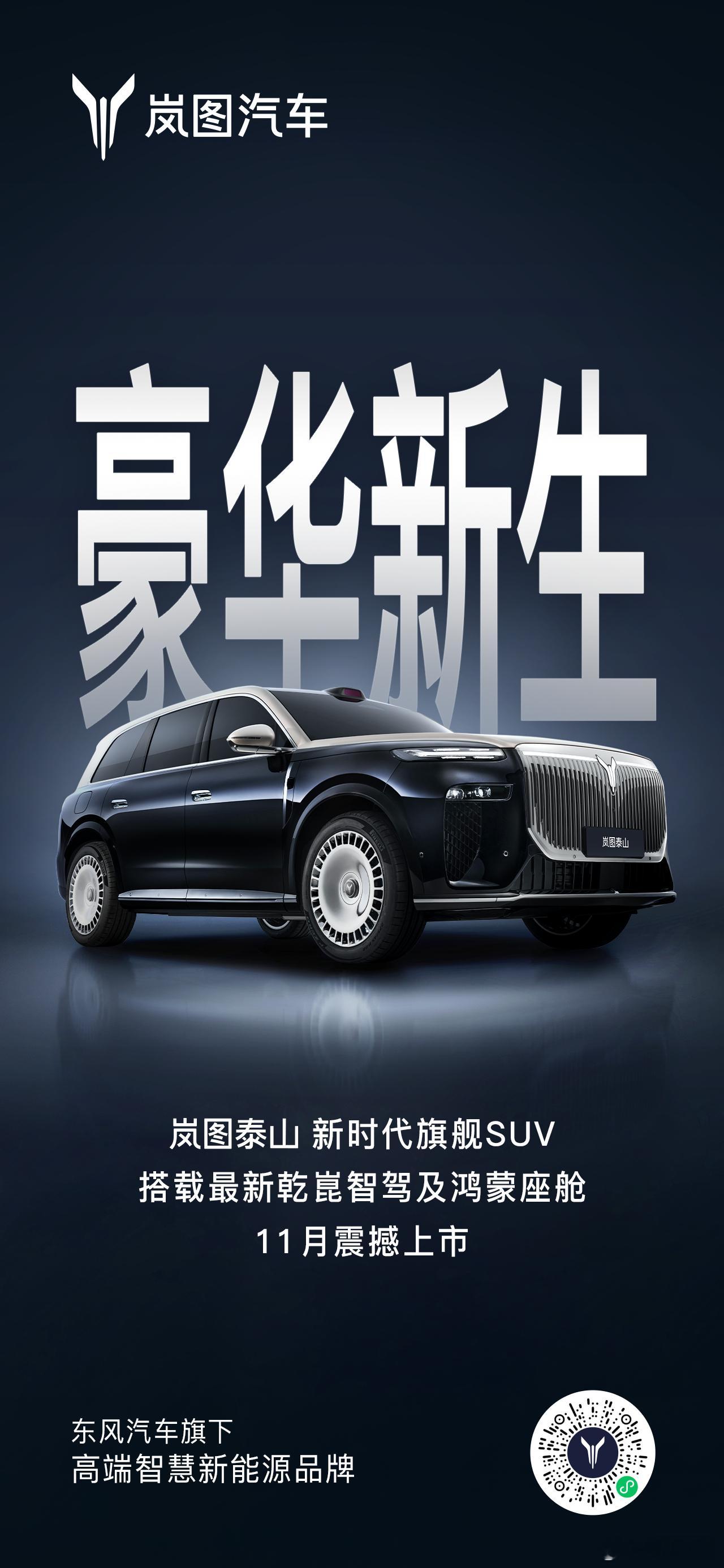 豪华新生，顶峰相见！岚图泰山 新时代旗舰SUV11月正式上市，敬请期待岚图泰山顶