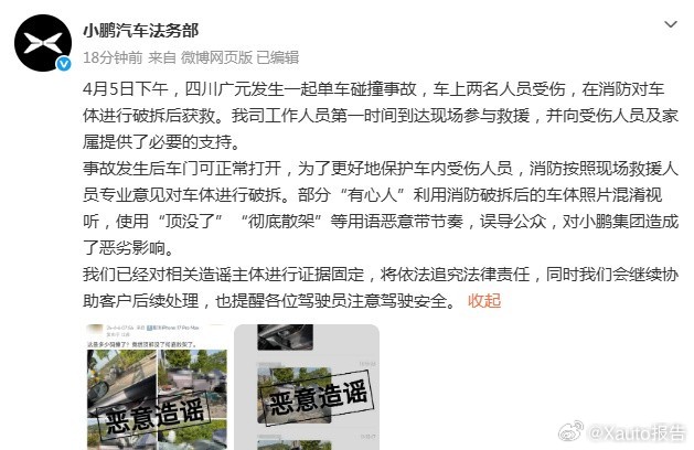 小鹏汽车辟谣事故后车辆散架4月7日小鹏汽车辟谣，四川广元事故车辆并非散架，是消防