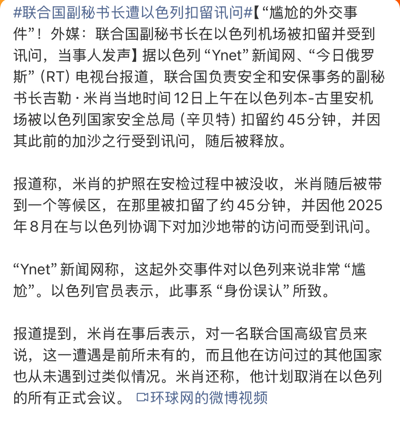 以色列扣留联合国副秘书长就一句：认错了？是个人都不信他们的这个说辞联合国副秘书长