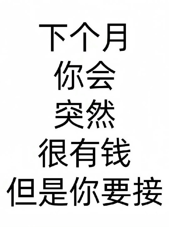 下个月你会很有钱，只要你接！ ​​​