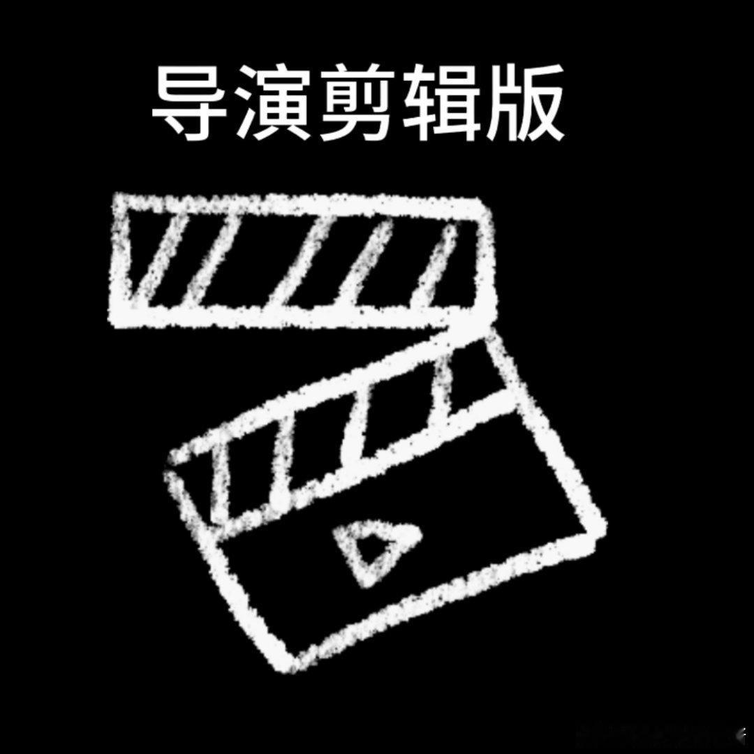 【饺子导演已闭关】（闭关前能先把导演剪辑版先放出来嘛[嘻嘻][嘻嘻][嘻嘻]） 