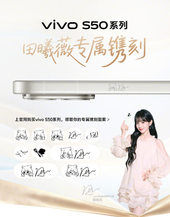 这次vivo S50真的把痛机玩到底了，还上了田曦薇限定镌刻图案！！只能说太可爱