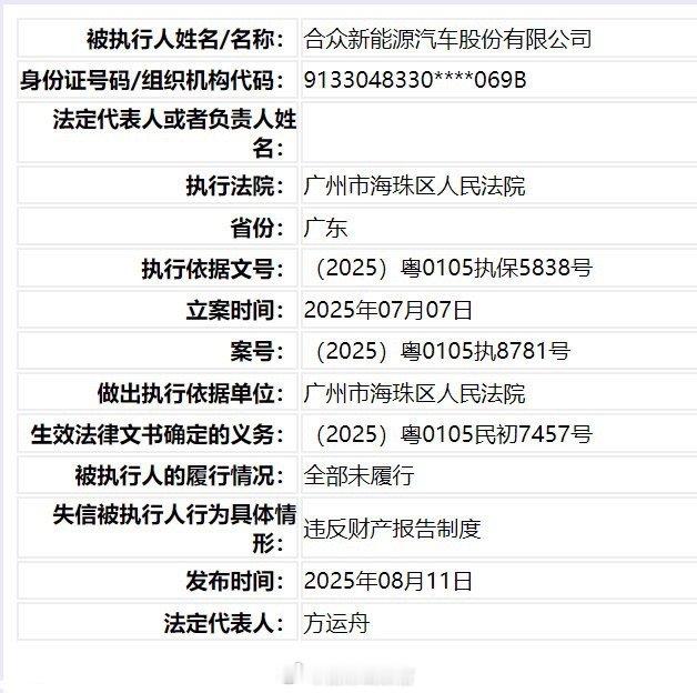 中国执行信息公开网显示，哪吒汽车关联公司合众新能源汽车股份有限公司于 8 月 1