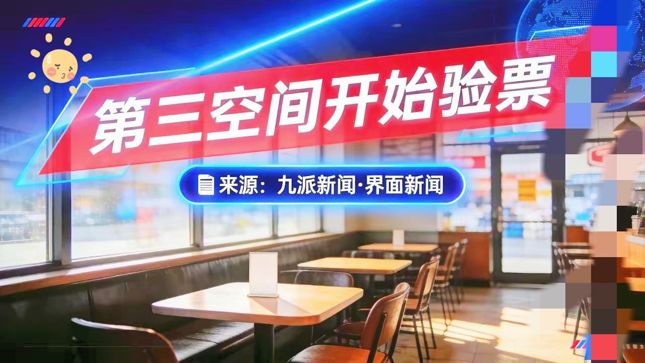 坐在星巴克，开始对外收费！如今全国门店陆续放上“请消费入座”提示牌，但规则留了人